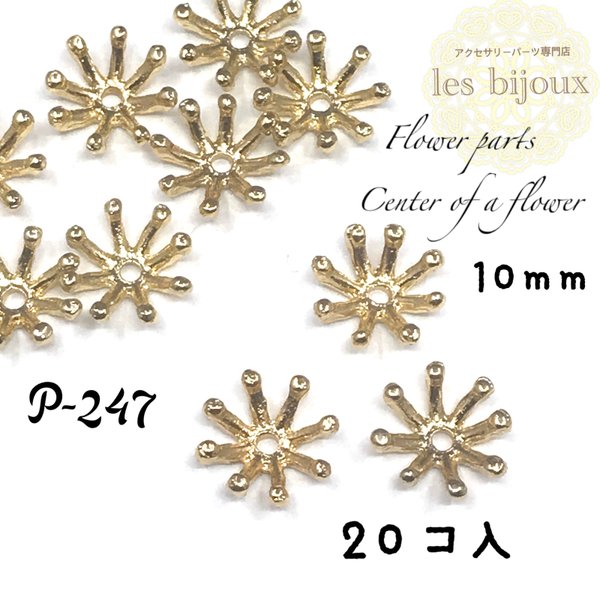 【特価】フラワーパーツ＊花芯＊台座＊10ｍｍ＊20個入り［P-247］