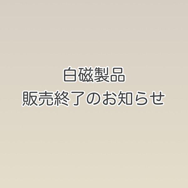 銀くま 白磁製品販売終了のお知らせ