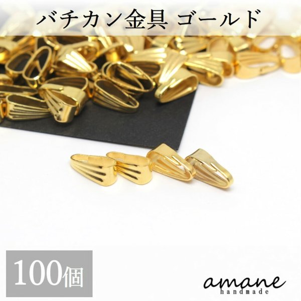 【0220】バチカン 金具 ゴールド 100個 コネクターパーツ アクセサリーパーツ