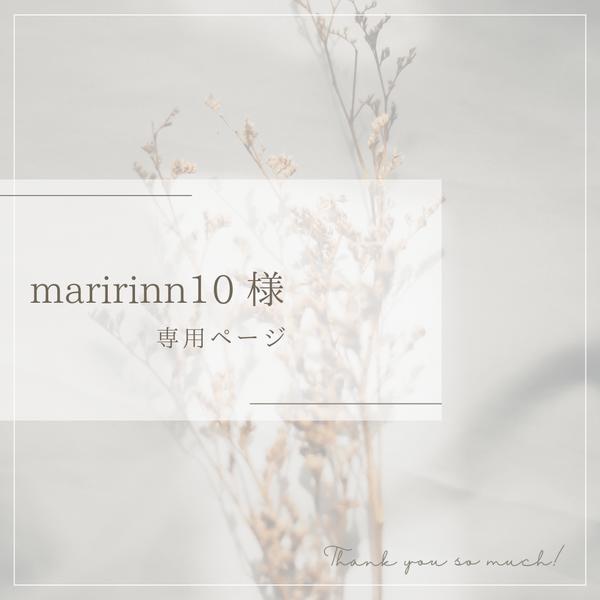 maririnn10 様 専用ページ