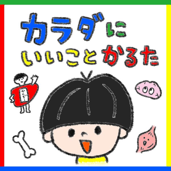 『カラダにいいことかるた』絵本