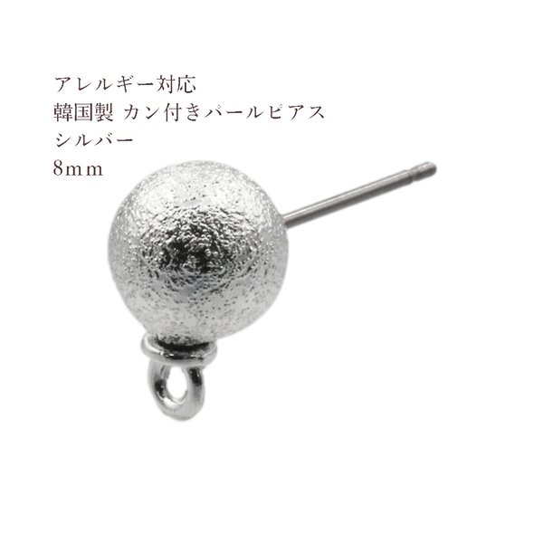 [10個] カン付き 8ｍｍ パールピアス [ 銀 シルバー ] パーツ  キャッチなし 素材 金属アレルギー対応