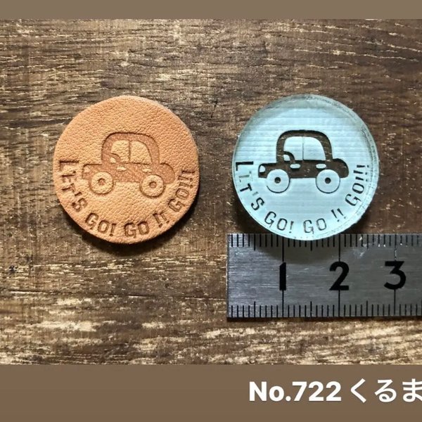 No.722くるま　レザークラフト刻印