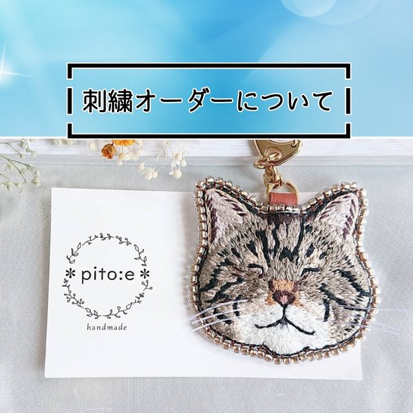 ＊刺繍オーダーについて＊