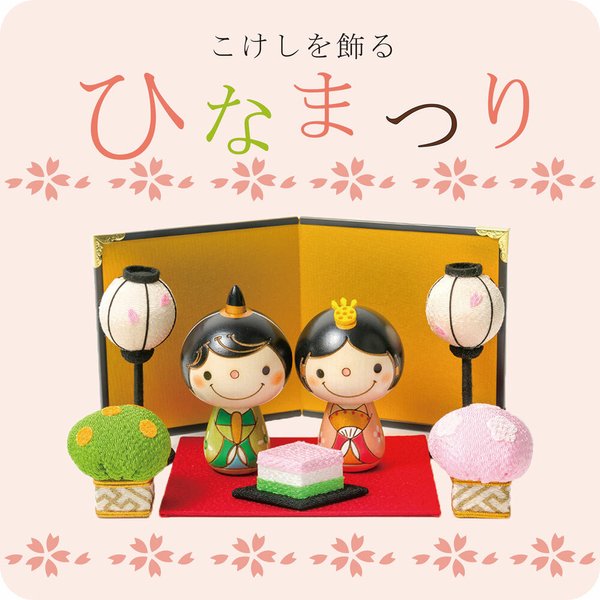 こけし の お雛様 【 ひな祭り 】 雛人形 ひな人形 おひなさま コンパクト かわいい ひな祭り ひなまつり 平飾り お雛様 雛 人気 おしゃれ 雛飾り 初節句 女の子 プレゼント