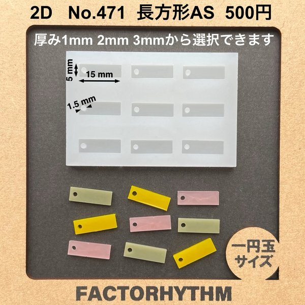 No.471 長方形AS【シリコンモールド レジン モールド 長方形 穴あり】