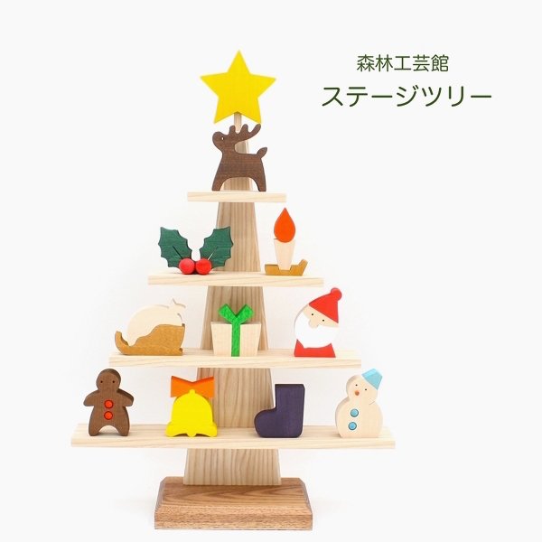 ステージツリー【クリスマス】　ナチュラル　　クリスマスツリー木製　クリスマス飾り　クリスマスツリー置物