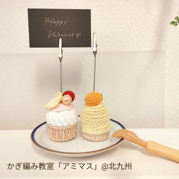 カップケーキのメモスタンド2個セット♪かぎ針編み・かぎ編み・編み物