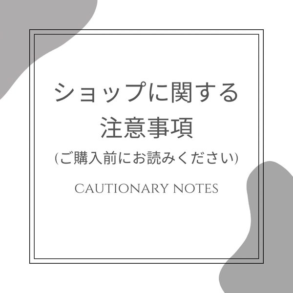 【ショップに関する注意事項】