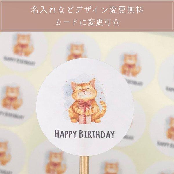 バースデーシール 猫 ねこ 誕生日 プレゼント【S232】オリジナルシール/ショップシール/ラッピングシール/名入れ/プレゼント/誕生日シール