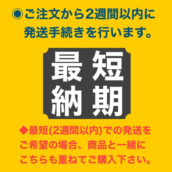 最短納期(2週間以内の発送手続き)