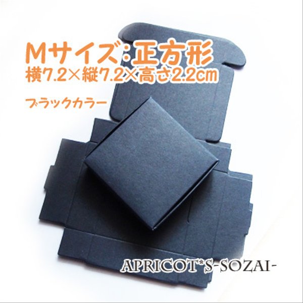 【8枚セット】Mサイズ 梱包用 クラフトボックス / 正方形 小箱 / プレゼントBOX（ ブラック カラー / 黒 ）