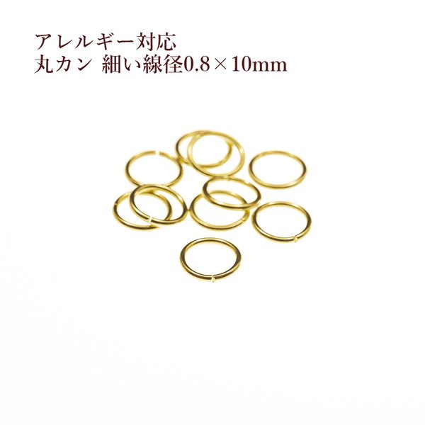 ［50個］316 / 丸カン ［ 細い線径 0.8 X 10mm ］［ ゴールド 金 ］サージカルステンレス  華奢 / 細身 / アクセサリー パーツ / 素材 / 金属アレルギー