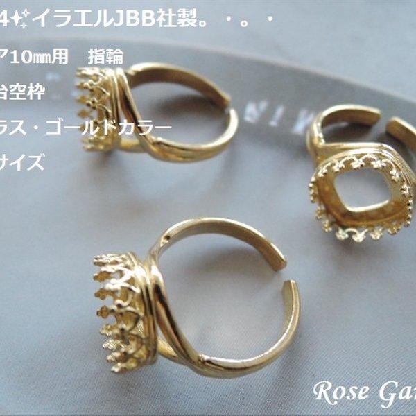 RG184✨イラエルJBB社製💍スクエア10㎜用　指輪　リング台空枠（真鍮ブラス・ゴールドカラー）。・。・(^^♪