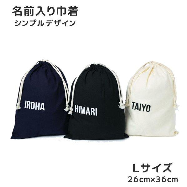 巾着 選べる3色 Lサイズ シンプルデザイン 名入れ 上履き 着替え入れ  入園 入学  卒園記念 卒業記念 卒団記念 体操着袋 レッスンバッグ 給食袋　2L