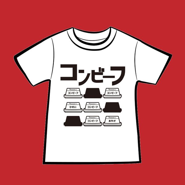 【コンビーフグッズ】オリジナルデザインTシャツ(ホワイト)