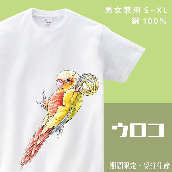 ウロコインコTシャツ【受注生産】