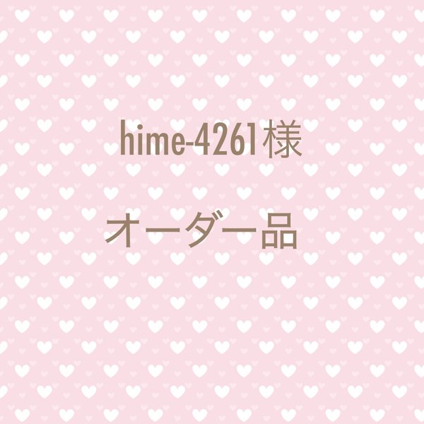 hime-4261様　専用ページ