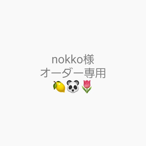 nokko様オーダー専用