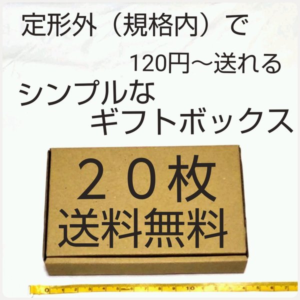 送料無料 シンプルなギフトボックス 小型ダンボール：厚さMAX3cm定形外郵便規格内サイズ