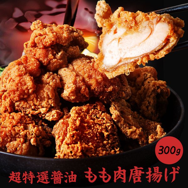 【送料無料】鶏もも肉唐揚げ《特選醤油》300g