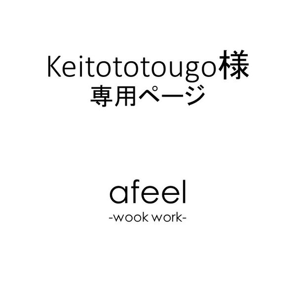 Keitototougo様 専用ページ