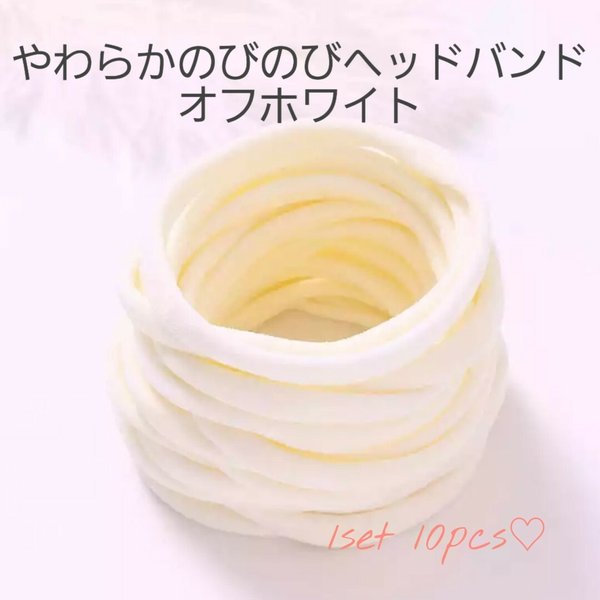 【154】やわらかのびのびヘッドバンド　ナイロンヘッドバンド　10pcs♡　素材