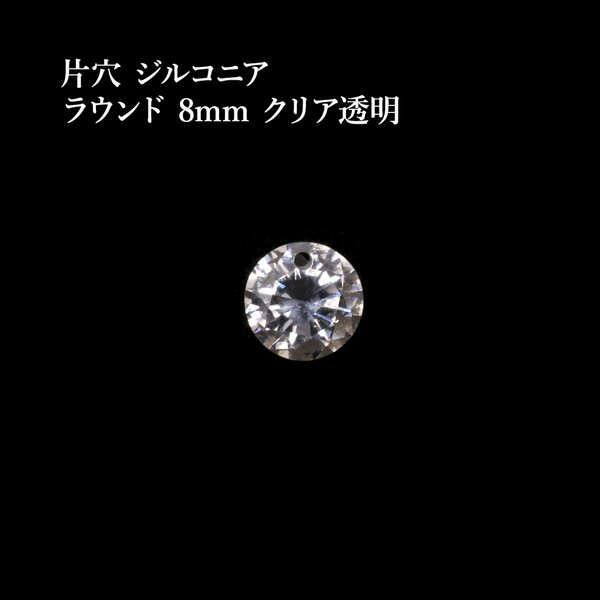 ［6個］片穴 / ジルコニア / ラウンド / 8mm ［ クリア 透明 ］ フォセットカット / 素材 / チャーム  / アクセサリーパーツ