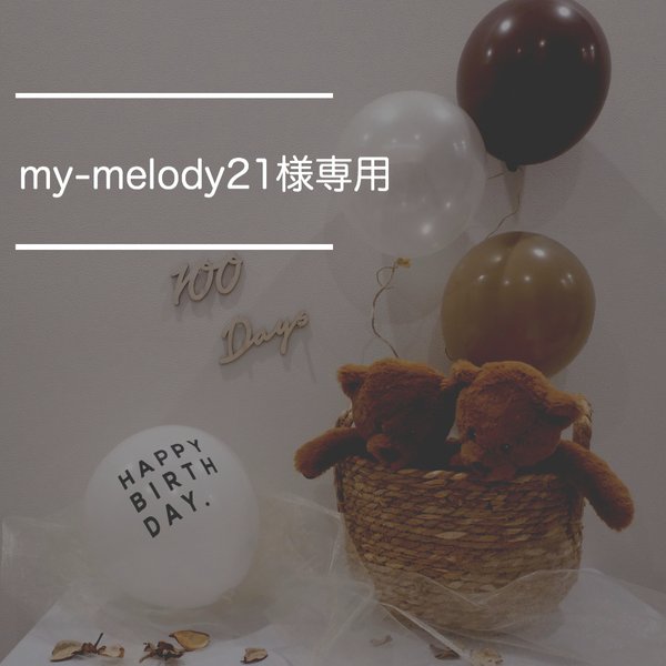 my-melody21様専用