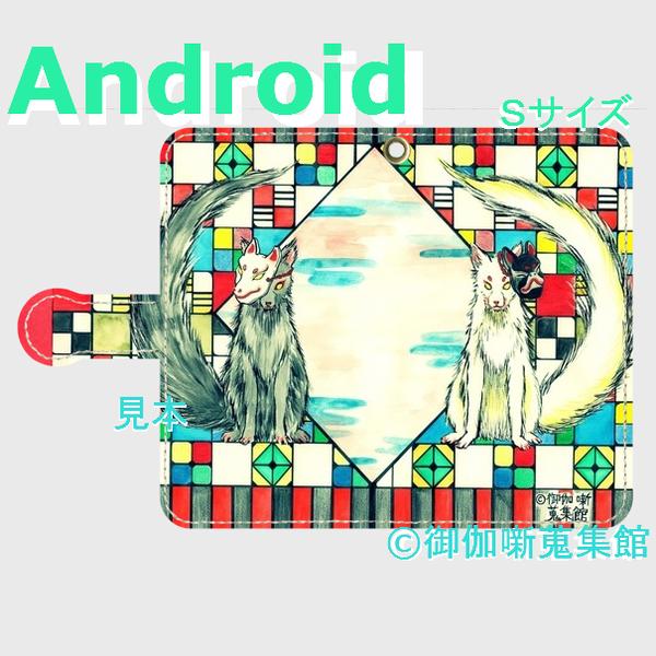 【再販】　Android用( Ｓ サイズ)手帳型ケース『 黒狐と白狐の狐面 』【受注製作】