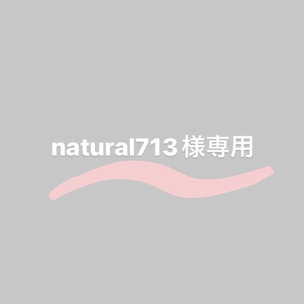 natural713様専用