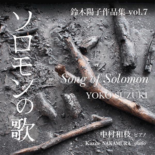 鈴木陽子作品集 vol.7　｢ソロモンの歌｣/音楽CD