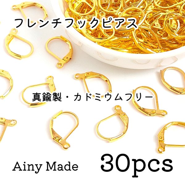 【30個】 真鍮製  フレンチフックピアスパーツ   ゴールド