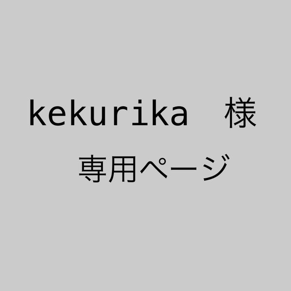 kekurika様　専用ページ