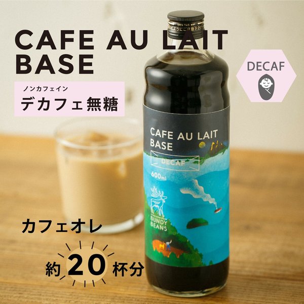 【大人気再販】【ノンカフェイン】カフェオレベース【デカフェ/無糖】