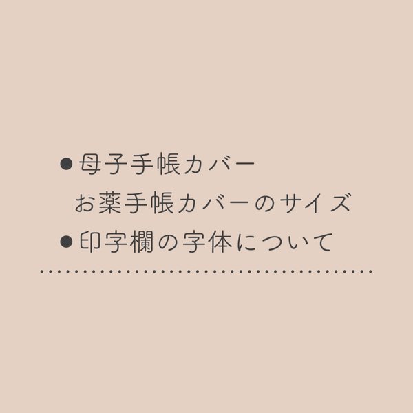 母子手帳のサイズついて 字体について