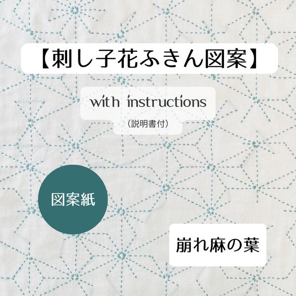 刺し子ふきん「崩れ麻の葉」図案紙キット