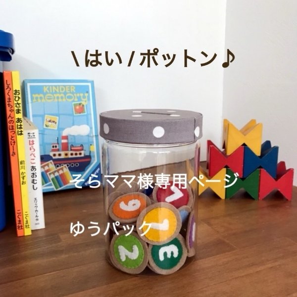 そらママ様専用ページ、ゆうパック、子供が夢中！おしゃれボトルポットン落とし★モンテッソーリ、知育玩具、知育おもちゃ