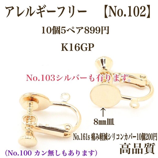 【No.102】 金属アレルギー対応　ネジバネ式イヤリング  カン付き　8㎜皿 K16GP 高品質