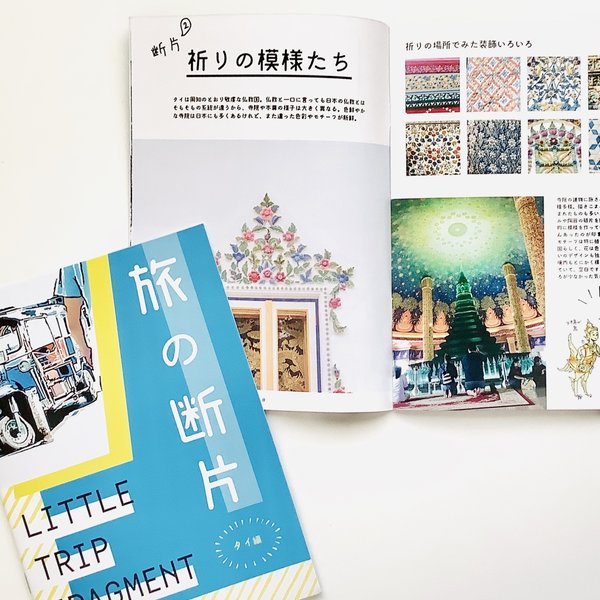 旅行記ZINE「旅の断片ータイ編ー」