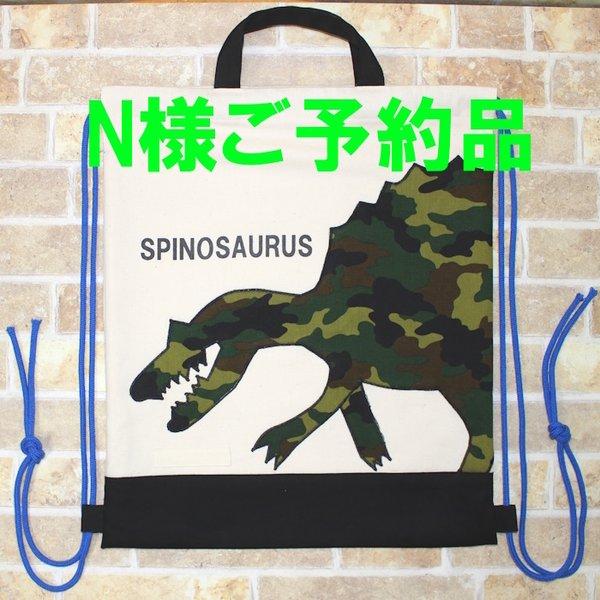 N様ご予約品　恐竜　スピノサウルス　ナップサック