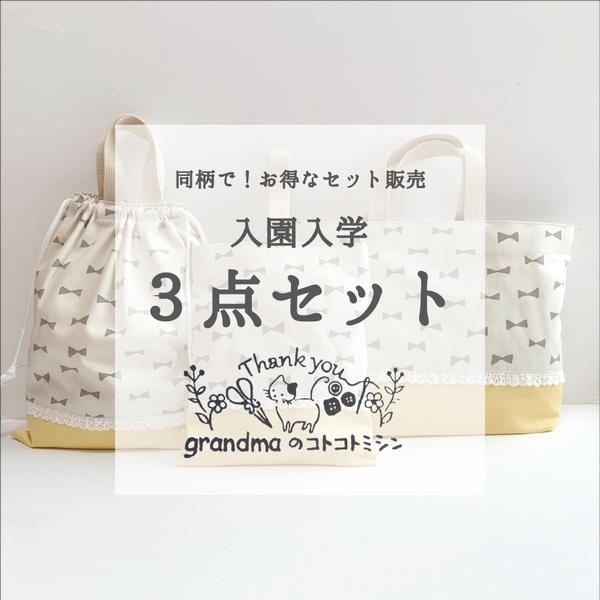 🌸【セットで10%off】おそろい🌟入園入学 3点セット🌸