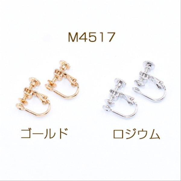 M4517-R 12個  イヤリング金具 おわん型 4mm 3×【4ヶ】