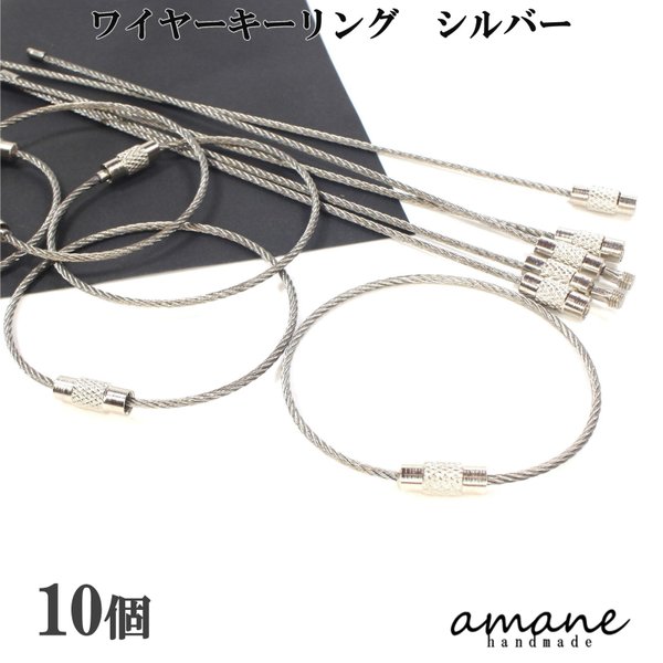 【0377】ワイヤーキーリング キーホルダー 金具 10個 シルバー ストラップ キーホルダー アクセサアリーパーツ