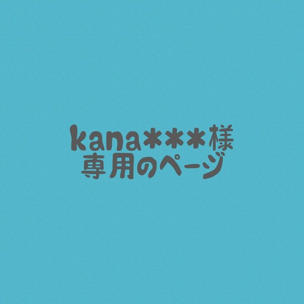 kana＊＊＊様専用のページ