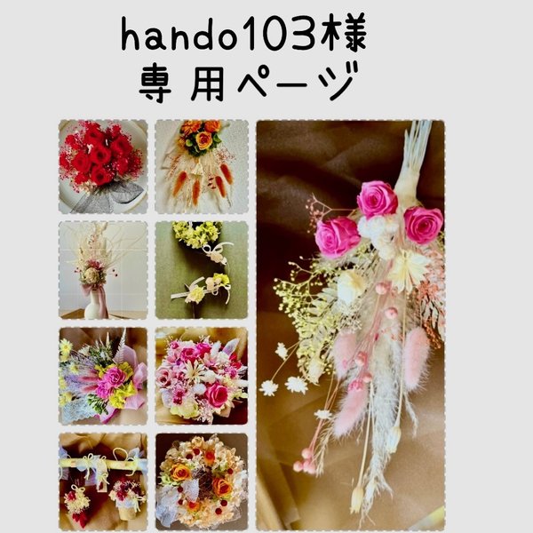 hando103様の専用ページ