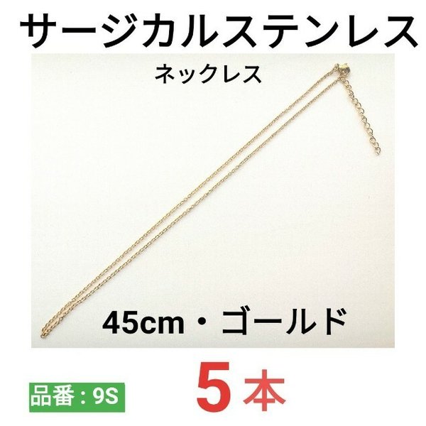 （5本）316L　サージカルステンレス　あずきチェーン　ネックレス　ゴールド