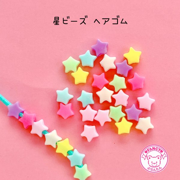 星ビーズ ヘアゴム 30個 ☆ハンドメイド☆パーツ☆素材☆キッズアクセサリー☆かわいい☆ゆめかわいい☆パステル☆ファンシーぷらんたん