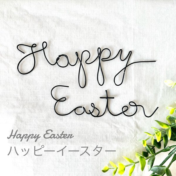 HappyEaster ハッピーイースター　ワイヤーレタリング