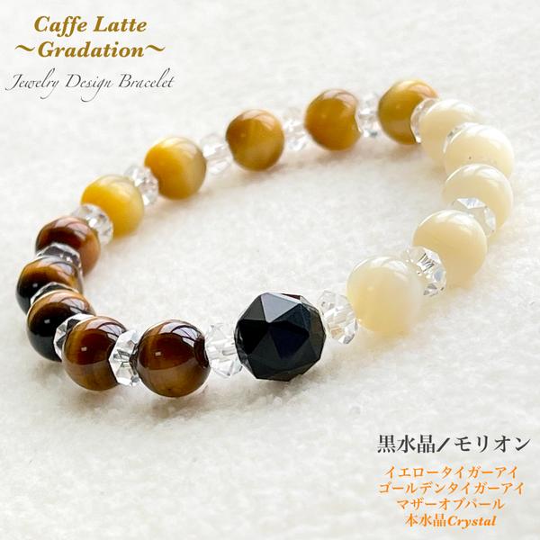 ☕Caffe Latte ✨Jewelry天然石ブレスレット💫 秋冬のお洒落に✨大人女子のラテコーデに🎀